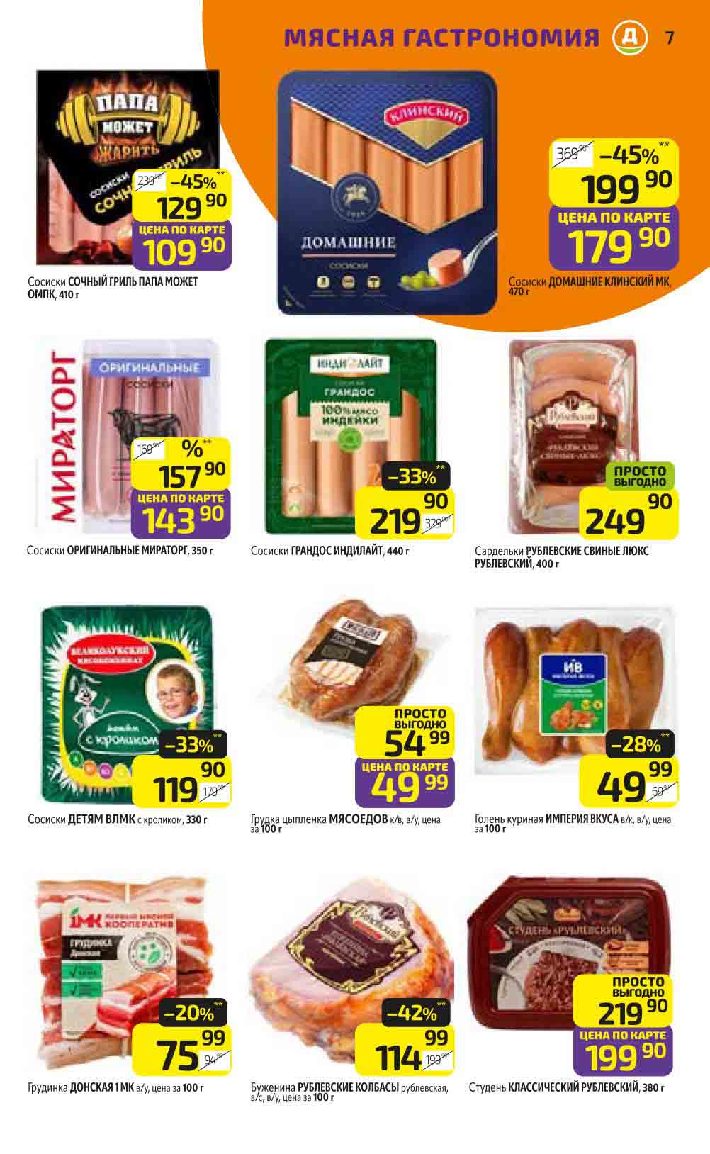 В Дикси с 30 декабря 2024 скидка 45% на сосиски "Сочный Гриль Папа Может" по цене 109.90 рублей за упаковку 410 грамм.